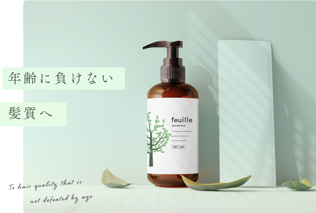 年齢に負けない、髪質へ