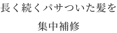 長く続くパサついた髪を集中補修