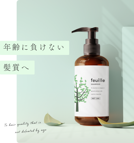 年齢に負けない、髪質へ